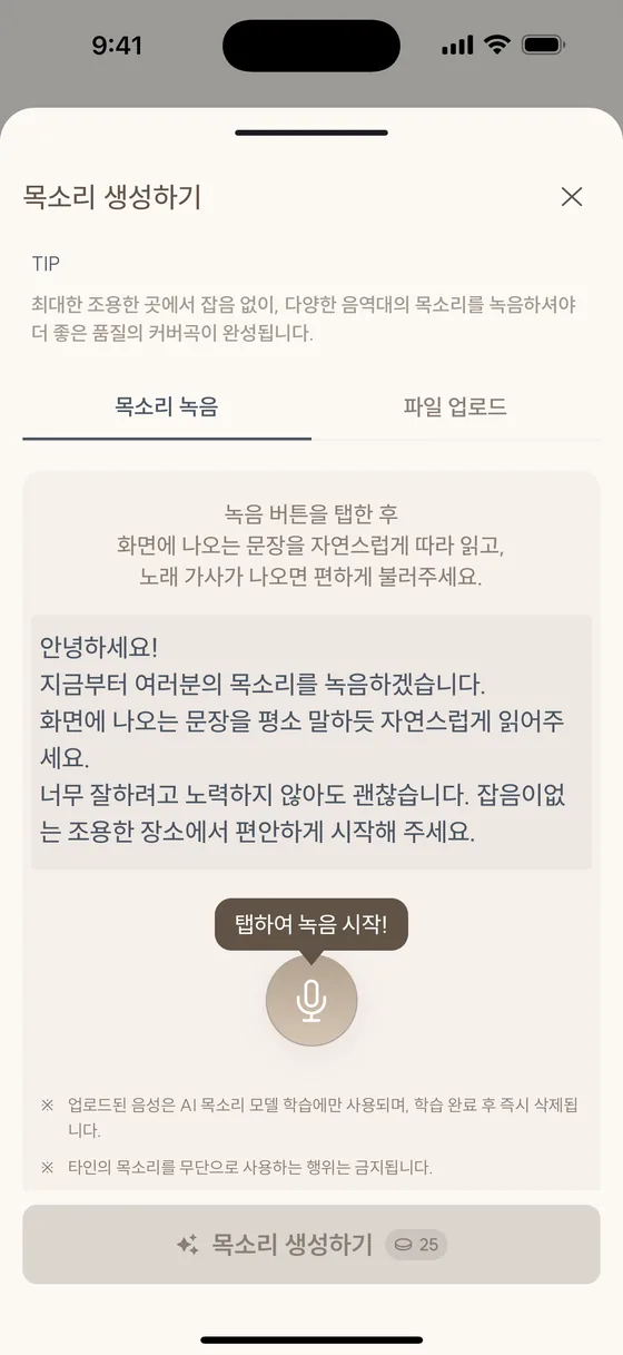 목소리 생성하기 화면 — 대본을 따라 읽는 녹음